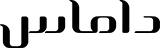داماس